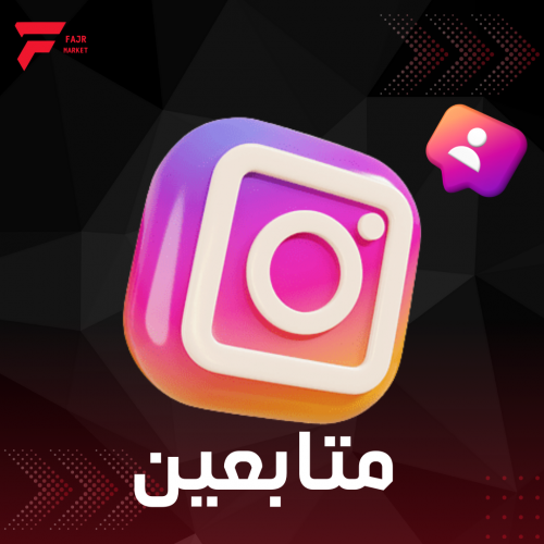 زيادة متابعين انستقرام