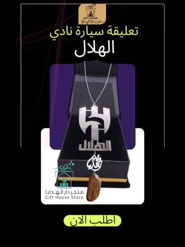 تعليقة سيارة الهلال 2025