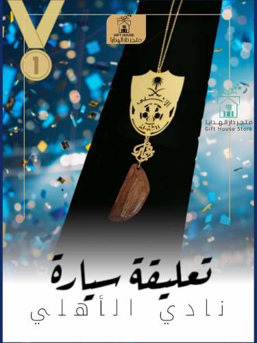 تعليقة سيارة بشعار الاهلي