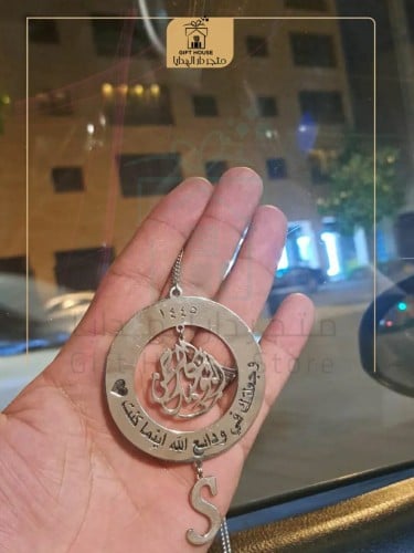 تعليقة سيارة بالاسم والحرف