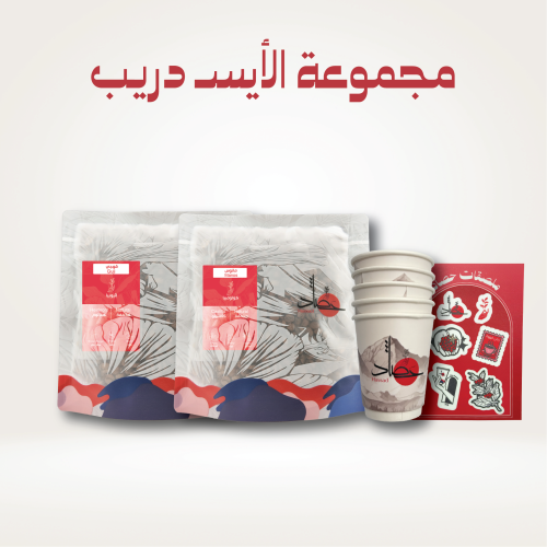 مجموعة الايس دريب - Ice Drip Group