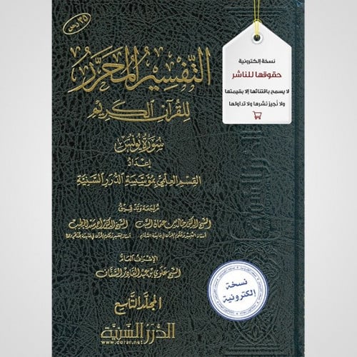 التفسير المحرر مج9- سورة يونس (نسخة pdf)