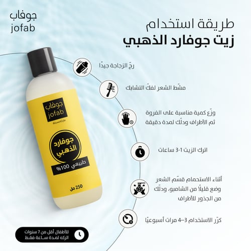 زيت جوفارد الذهبي للشعر