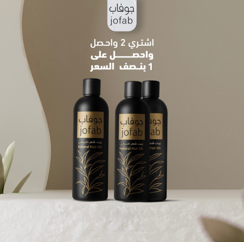 عرض 2 جوفاب + 1 بنصف السعر