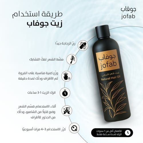 زيت جوفاب للشعر