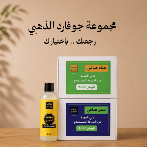 بكج جوفارد الذهبي " رجعتك .. باختيارك"