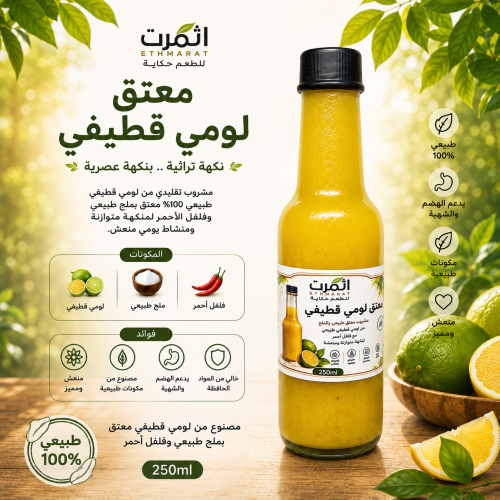 معتق لومي قطيفي بالفلفل