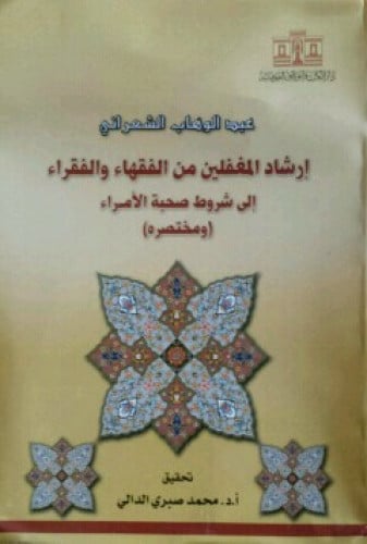 إرشاد المغفلين من الفقهاء والفقراء إلى شروط صحبة ا...
