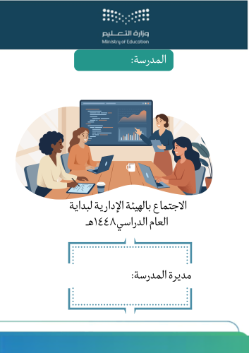 الاجتماع بالهئية الادارية بور بوينت وبدي اف