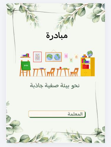 مبادرة للمعلمات نحو بئية صفية جاذبة