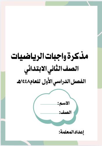 ملزمة رياضيات ثاني ابتدائي