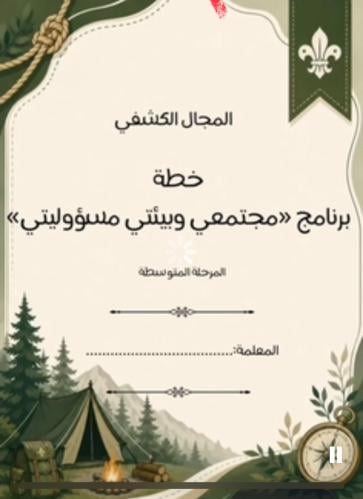 خطة مجتمعي مسؤولتي متوسط