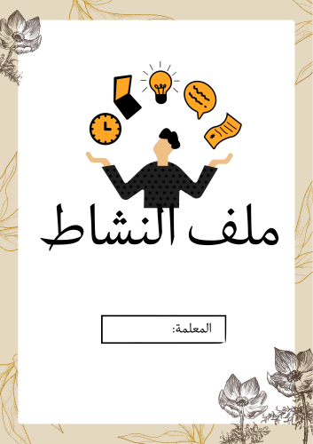 ملف النشاط للمعلمة مفرغ (بوربوينت)