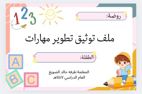 ملف توثيق تطوير الطفل