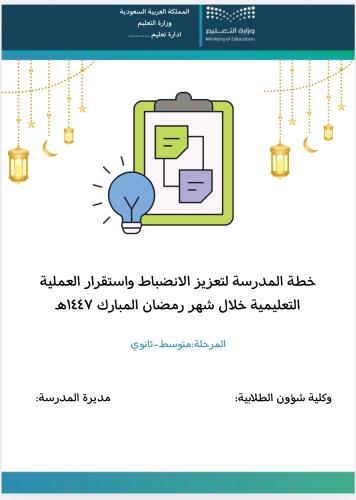 خطة المدرسة للانظباط خلال رمضان