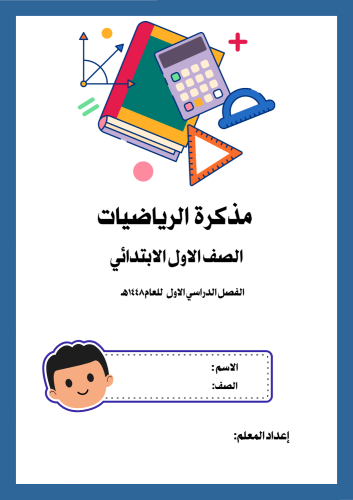 مذكرة رياضات الصف الاول (نموذج معلمين)