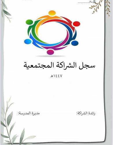 ملف الشراكة ١٤٤٧وورد