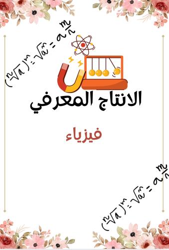 انتاج معرفي فيزياء