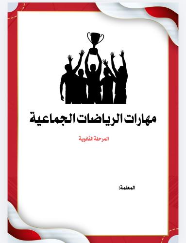 الرياضات الجماعية ثانوي