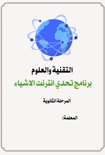 إنترنت الأشياء /تلوث الهواء ثانوي