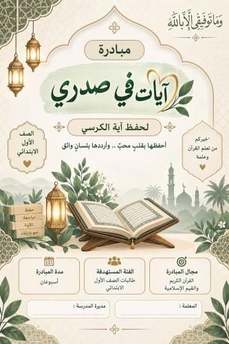 مبادرة ايه في صدوي الصف الاول حفط الكرسي