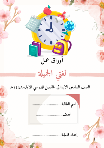 أوراق عمل لغتي سادس الفصل الدراسي الاول
