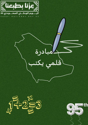 مبادرة قلمي يكتب