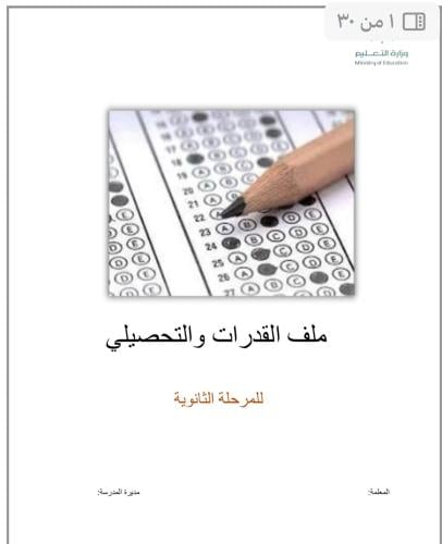 ملف القدرات والتحصيلي نسخه Word