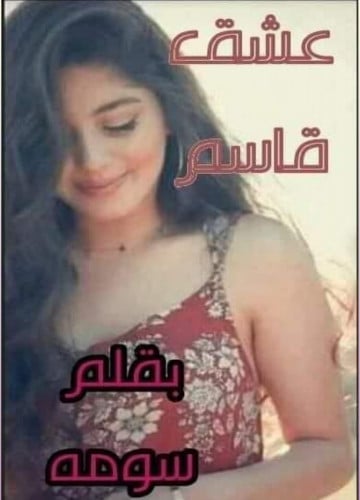 رواية عشق قاسم