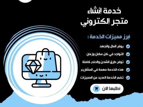 انشاء متجر الكتروني