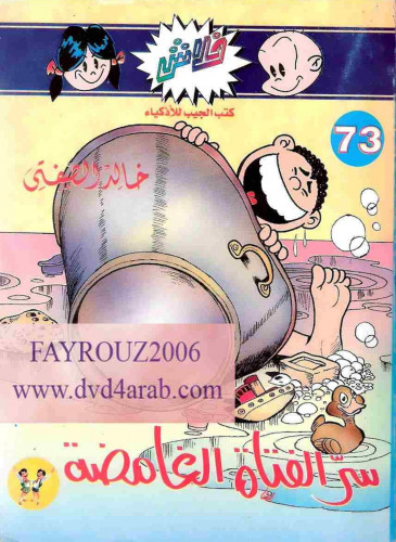 سر الفتاة الغامضة للاطفال