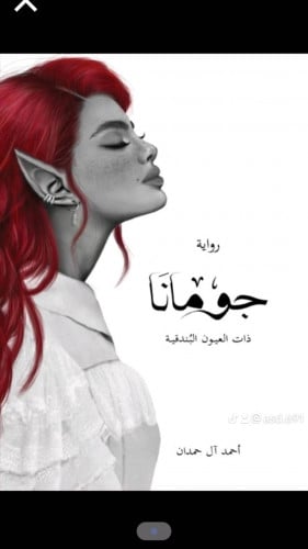 رواية جومانا. 2