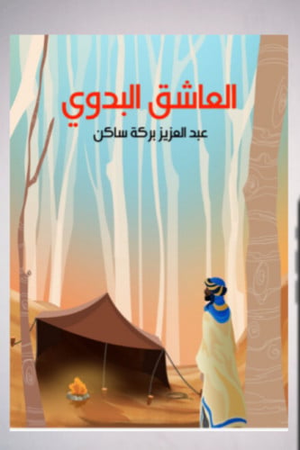 العاشق البدوي