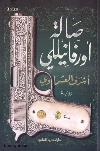 رواية صالة أورفانيللي