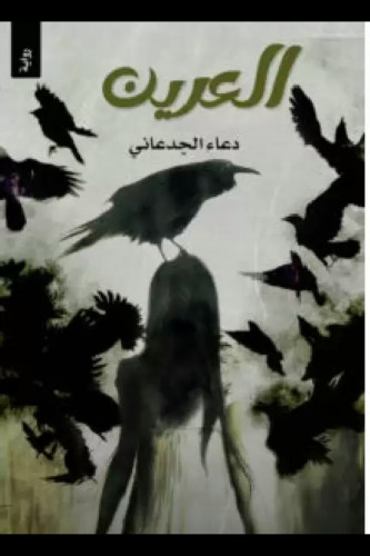 رواية العرين