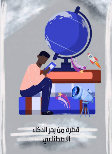 الذكاء الاصطناعي