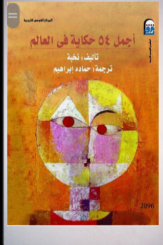 اجمل 54 حكاية في العالم