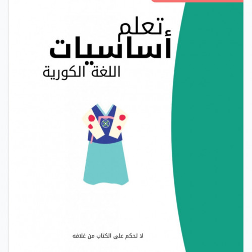 تعلم أساسيات اللغة الكوريه