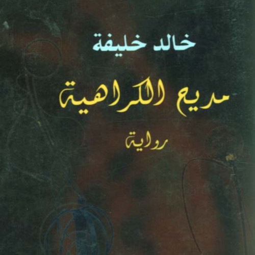 مديح الكراهية