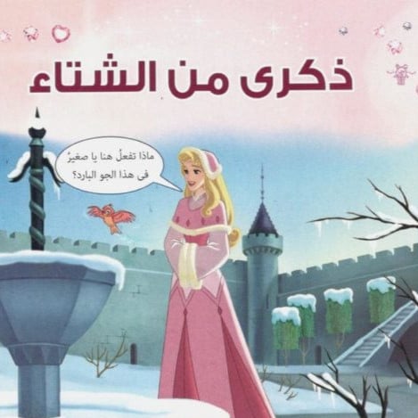 قصص اطفال ذكرى الشتاء