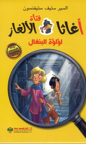 اغاثا فتاة الالغاز