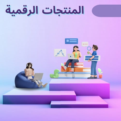 المنتجات الرقميه
