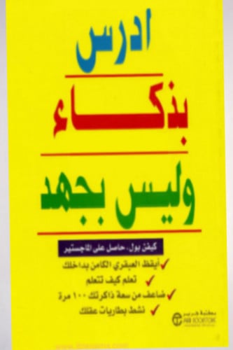 ادرس بذكاء وليس بجهد