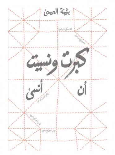 رواية كبرت ونسيت ان انسى