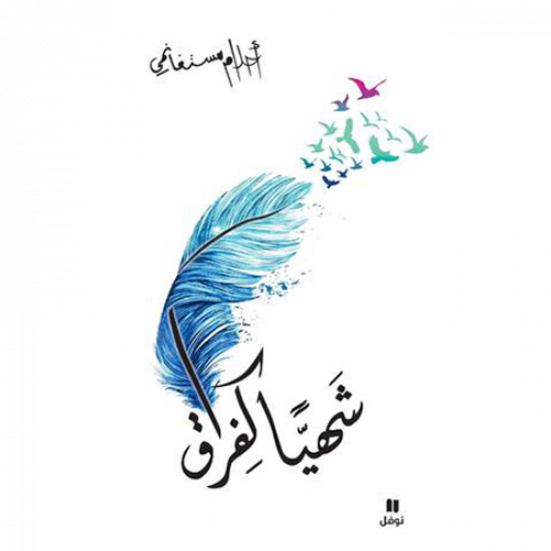 شهيا كفراق