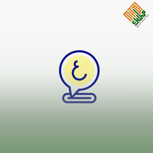 الرخصة المهنية اللغة العربية 2 (المعيار من 1 إلى 1...