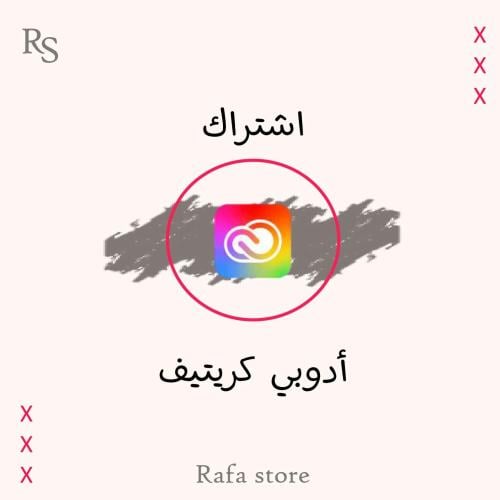 اشتراك ادوبي كلاود لمدة سنة (بإيميلك)