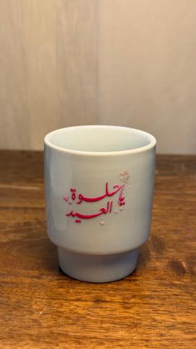 كوب العيد ياحلوة العيد سماوي