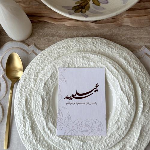 كرت عيد سعيد (ياعسى كل عيد يعود بوجودكم)