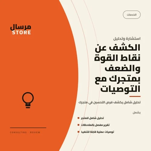 الكشف عن نقاط القوة والضعف بمتجرك الإلكتروني مع ال...
